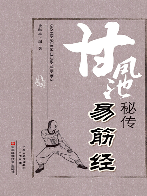 Title details for 甘凤池秘传易筋经 by 黄淑杰编 - Available
